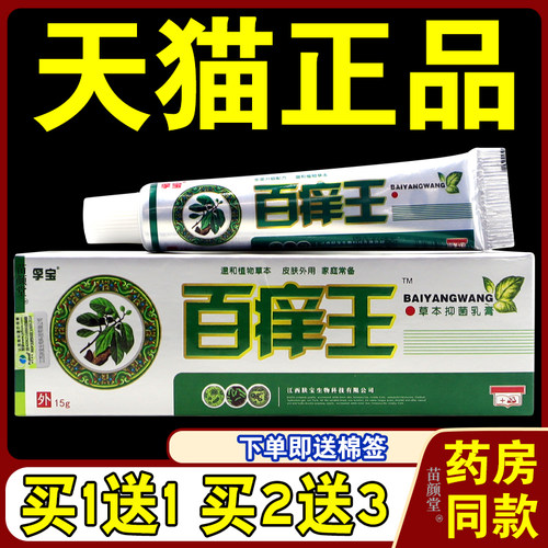 孚宝百痒王草本抑菌乳膏【天猫正品】皮肤不适外用抑菌软膏15g/支