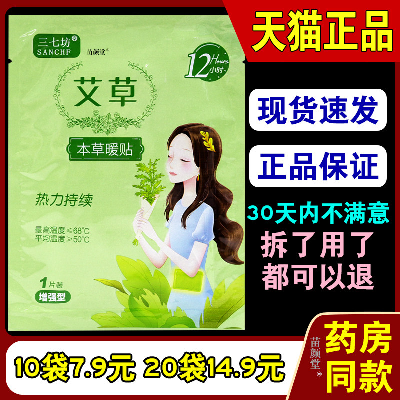 三七坊艾草本草暖贴1贴/袋【天猫正品】暖宝宝艾草艾灸草本暖贴,保健用品,皮肤消毒护理（消）,淘宝优惠券,粉丝福利购,淘宝优惠卷