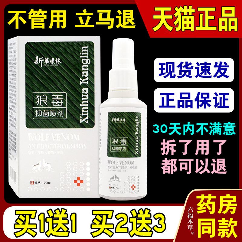 新华康林狼毒抑菌喷剂【天猫正品】新华康林足霸