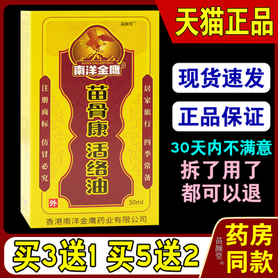 南洋金鹰苗骨康活络油50ml/瓶【天猫正品】全身关节部位腰酸背痛