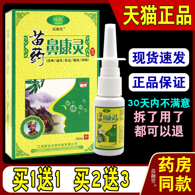 骏越苗药鼻康灵喷剂20ml/瓶【天猫正品】外用濞康灵草本通濞喷雾8