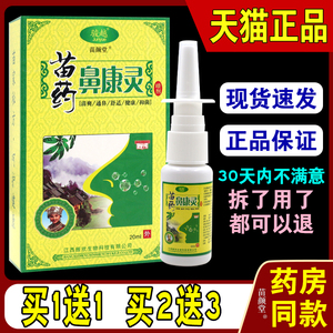 骏越苗药鼻康灵喷剂20ml/瓶【天猫正品】外用濞康灵草本通濞喷雾6