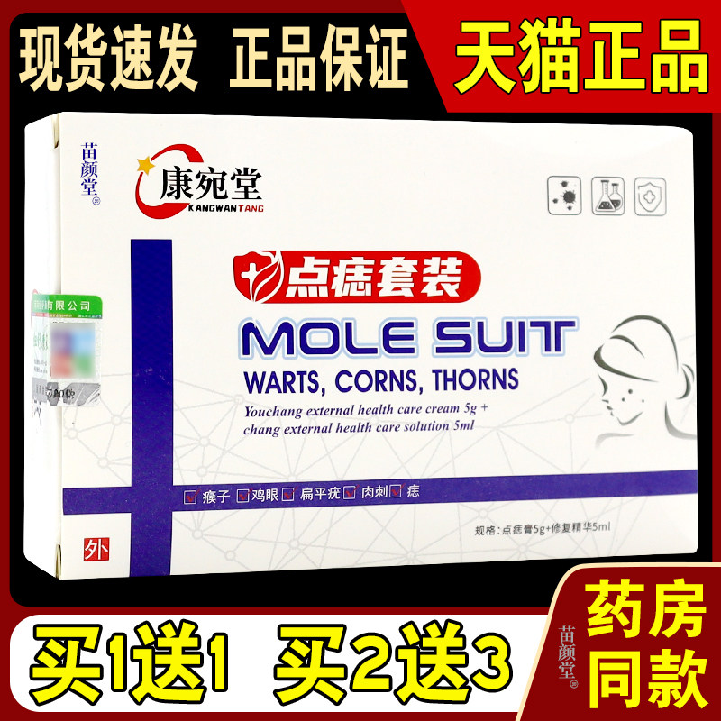 康宛堂点痣膏无痕套装【天猫正品】植物萃取去脸部专志膏用
