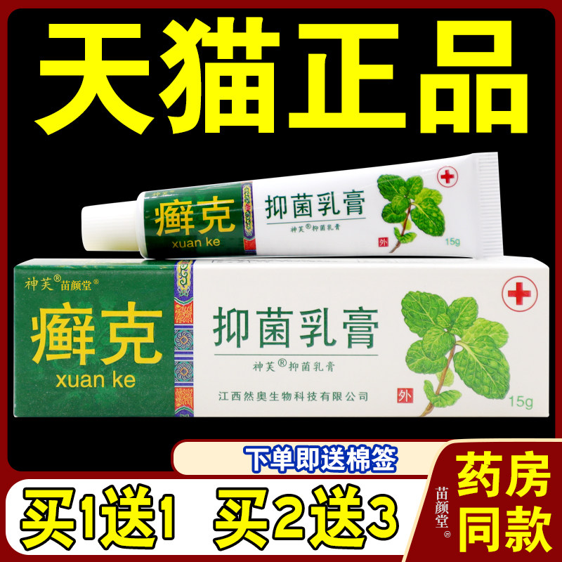 癣克抑菌乳膏 【天猫正品】 藓克 草本 软膏 神芙 皮肤不适外用膏