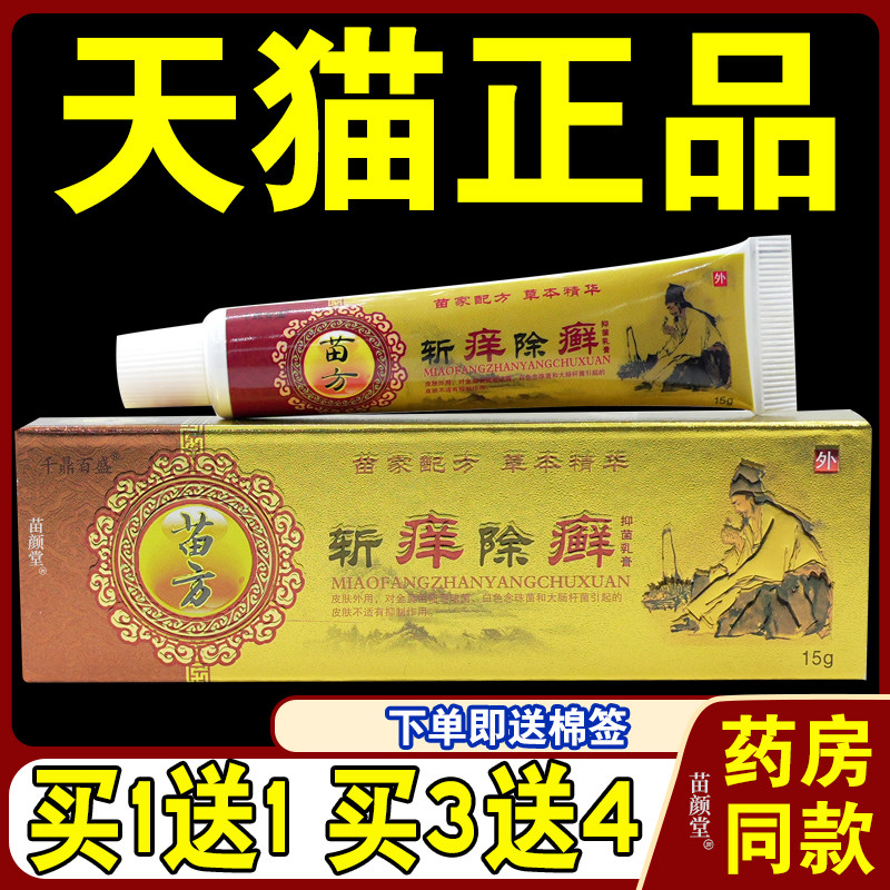 千鼎百盛苗方斩痒除癣抑菌乳膏【天猫正品】皮肤不适抑菌软膏正品
