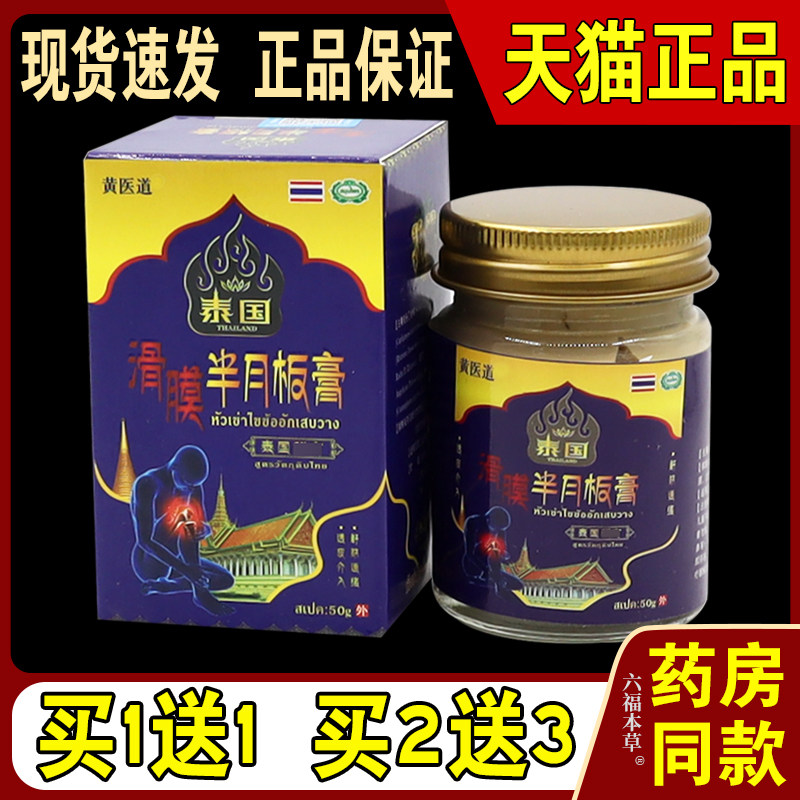 黄医道泰国滑膜半月板膏50g/瓶【天猫正品】膝盖关节不适乳软膏