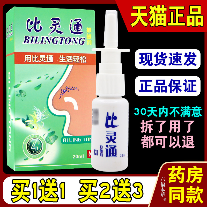 比灵通抑菌剂液【天猫正品】深圳独一比灵通喷剂鼻舒适