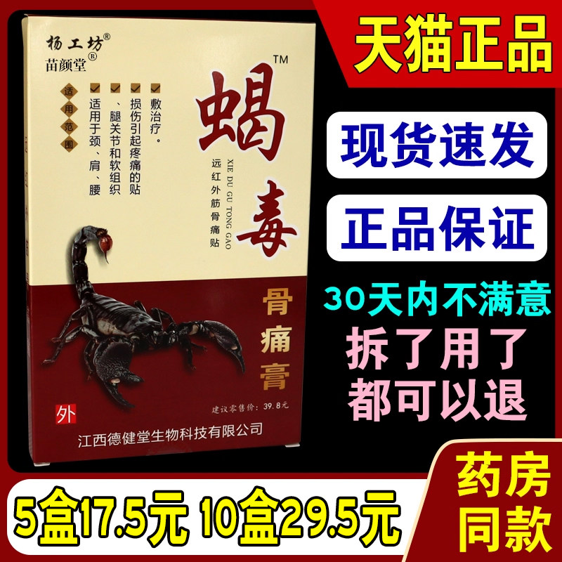 杨工坊蝎毒骨痛膏贴【天猫正品】痛可消远红外颈肩腰腿痛贴