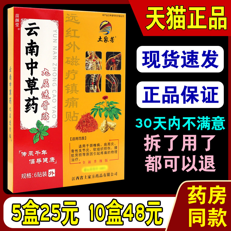 【天猫正品】土家芳云南中药九层透骨贴颈肩腰远红外磁疗镇痛贴