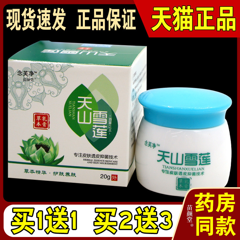 念芙净天山雪莲草本乳膏20g/瓶【天猫正品】皮肤抑菌温和外用软膏