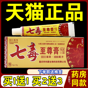 [天猫正品] 百代医传七毒王升级七毒至尊乳膏软膏皮肤外用抑菌2支