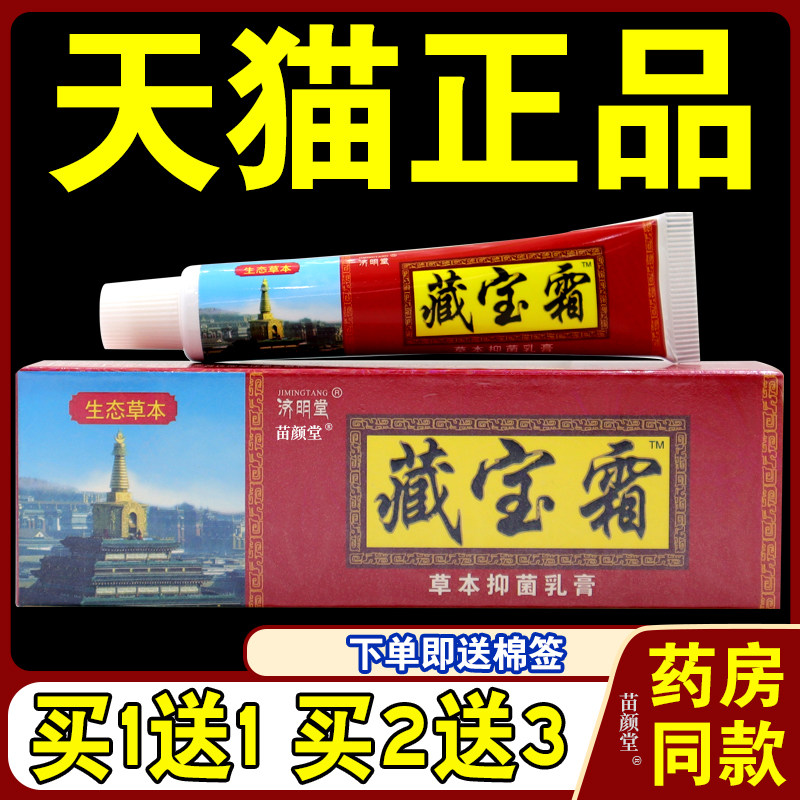 济明堂藏宝霜【天猫正品】草本抑菌乳膏瘙痒软膏皮肤止痒膏