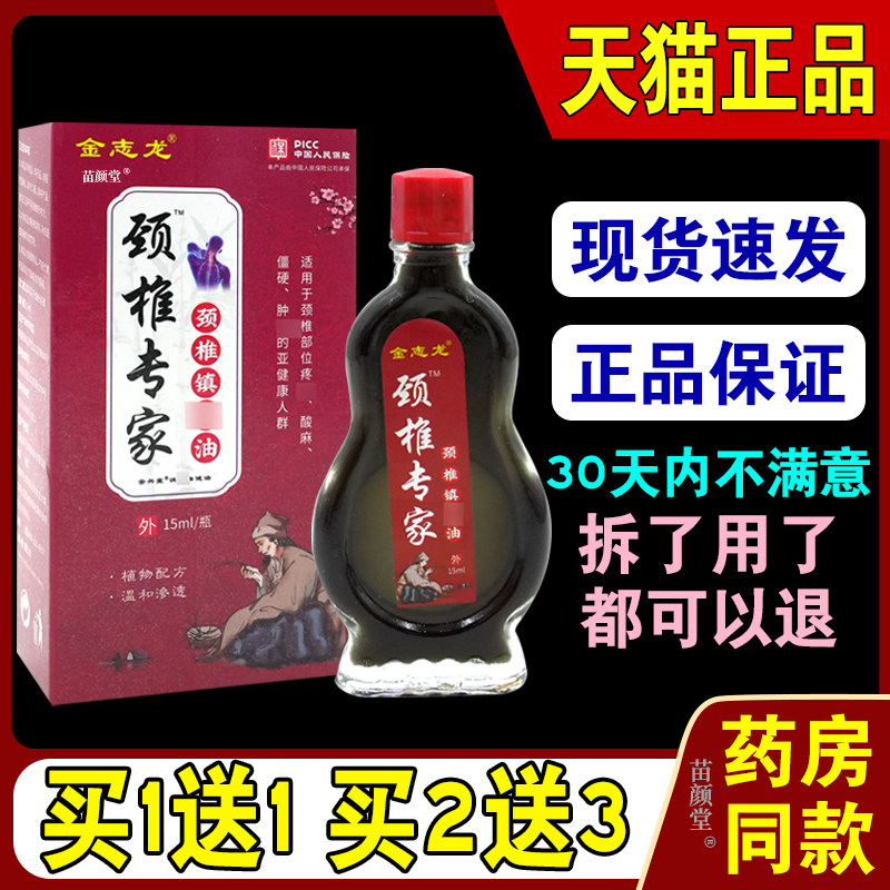 金志龙颈椎专家颈椎镇油15ml/瓶【天猫正品】肩周荐椎部位适用302