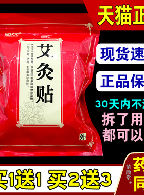 周状元艾灸贴100贴/袋肩颈腰腿关节膝盖部位均可外敷131511