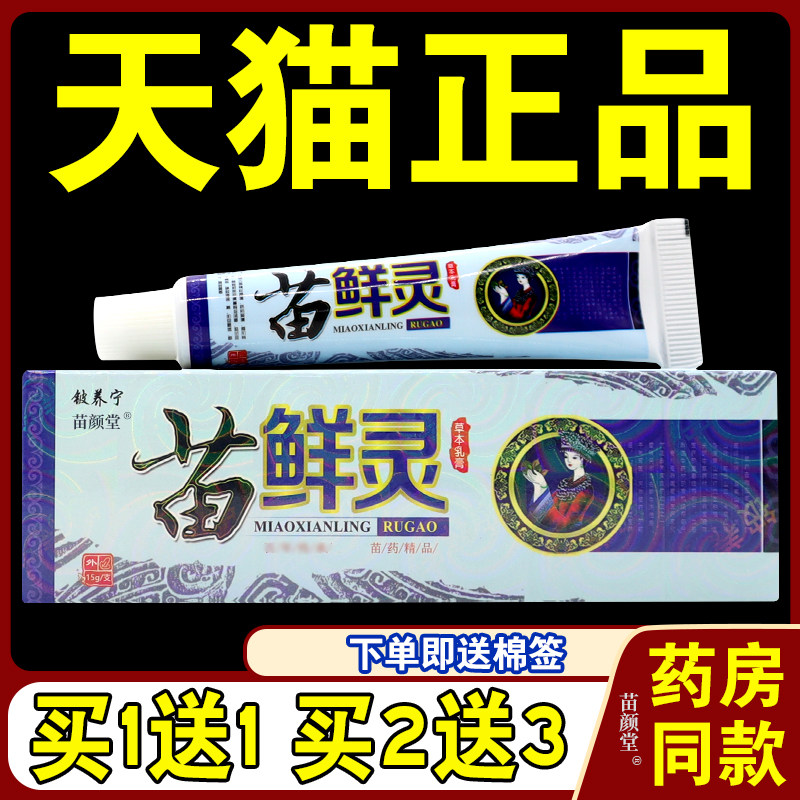 铍养宁苗鲜灵草本乳膏【天猫正品保障】湿毒止痒膏苗癣灵软膏