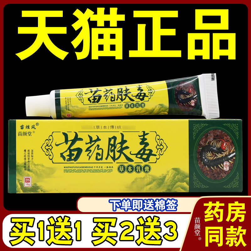 苗炫风肤毒草本乳膏18g/支【天猫正品】皮肤外用菌抑护理乳软膏88