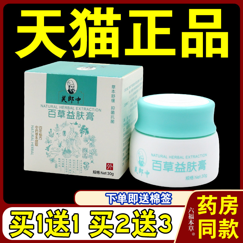 芙郎中百草益肤膏止痒软膏皮肤瘙痒抑菌滇南益夫膏草本全身止痒膏