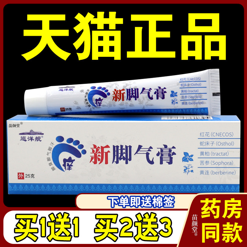 巡洋舰新脚气膏25g/支【天猫正品】皮肤外用抑菌护理乳软膏