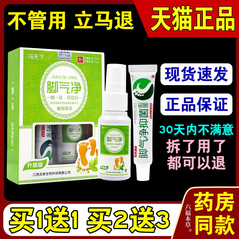 冯天下脚气净套装乳膏15g+喷剂30ml【天猫正品】外用草本乳膏喷剂,保健用品,皮肤消毒护理（消）,淘宝优惠券,粉丝福利购,淘宝优惠卷
