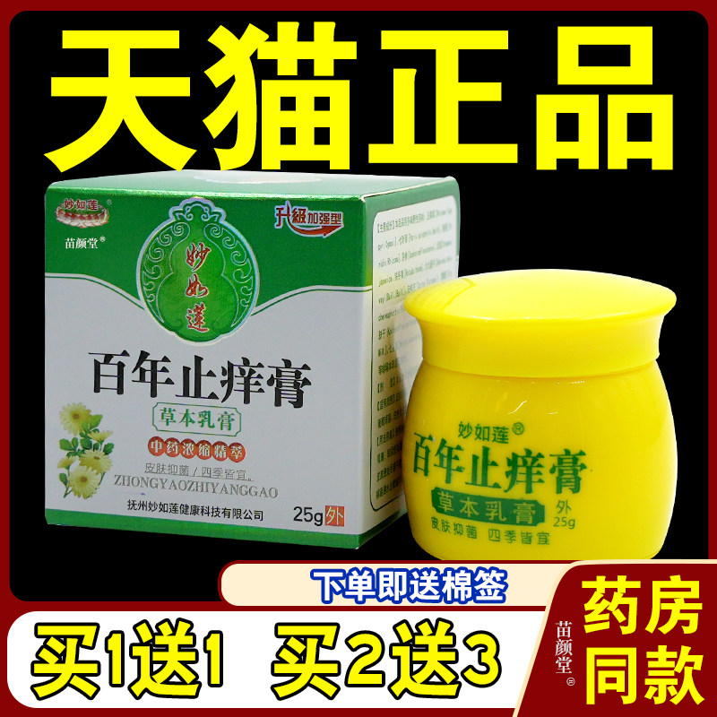 妙如莲百年止痒膏【天猫正品】妙如莲百年草本软乳膏