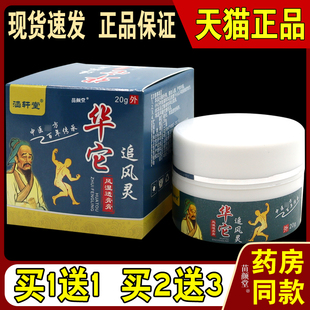 涵轩堂华它追风灵风湿追膏膏20g/瓶【天猫正品】关节部位不适外用