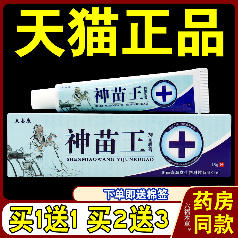 苗颜堂神苗王菌抑乳膏【天猫正品】皮肤适用用菌抑夫易康草本软膏