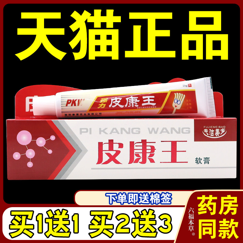 夫洁美宝皮康王软膏【天猫正品】成人皮肤外用草本抑菌止痒乳膏