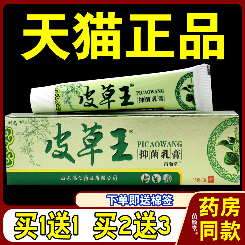 【天猫正品】 刘药师皮草王草本抑菌乳膏15g成人止痒抑菌软膏