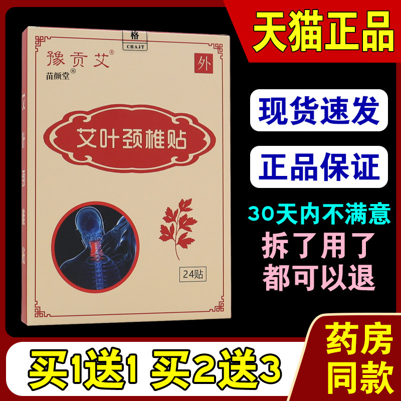 豫贡艾艾叶颈椎贴24贴/盒【天猫正品】颈肩腰腿关节适用缓解贴299