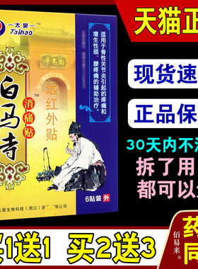 太昊白马寺痛消贴【天猫正品】白马寺膏远红外贴理疗贴颈肩腰腿贴