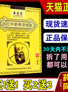 圣君堂远红外筋骨活络贴8贴/盒【天猫正品】颈肩腰腿膝盖关节贴