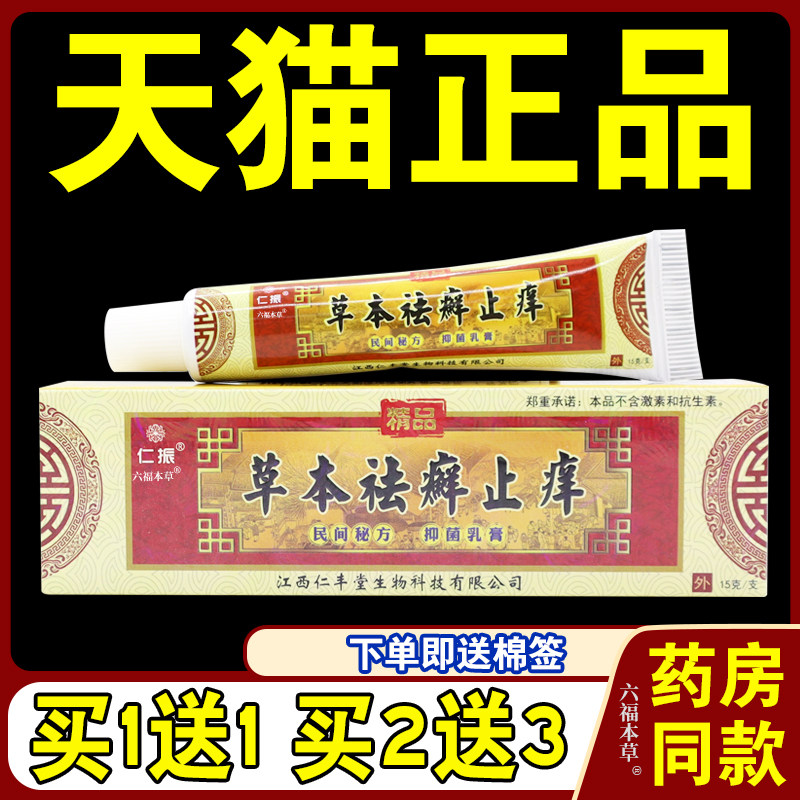 仁振草本祛癣止痒抑菌乳膏[天猫正品]去藓膏皮肤外用涂抹软膏