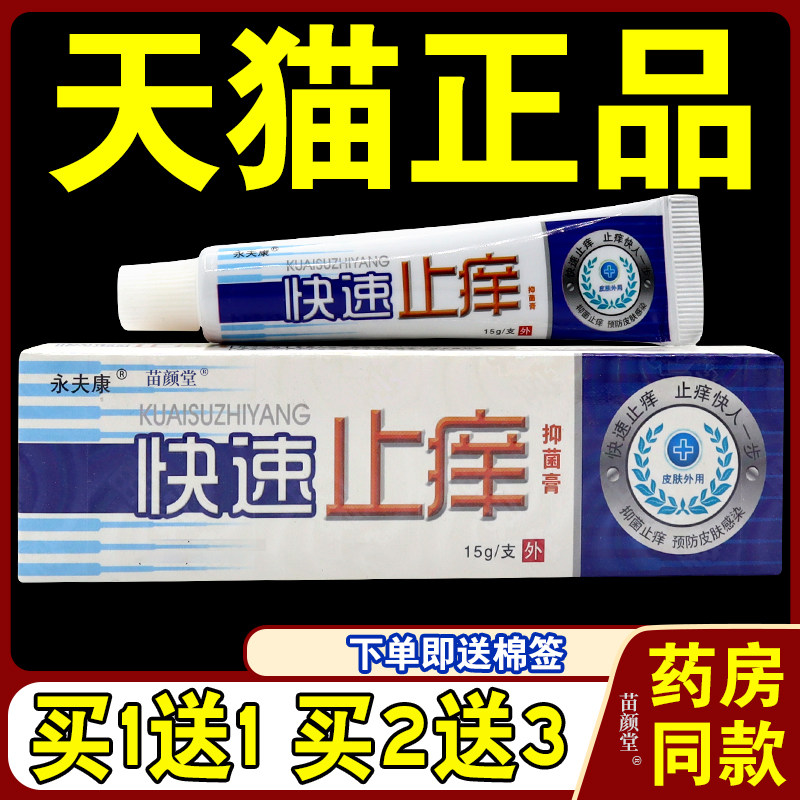 [天猫正品]永夫康快速止痒抑菌乳膏抑菌软膏皮肤外用蚊虫叮咬消肿,保健用品,皮肤消毒护理（消）,淘宝优惠券,粉丝福利购,淘宝优惠卷