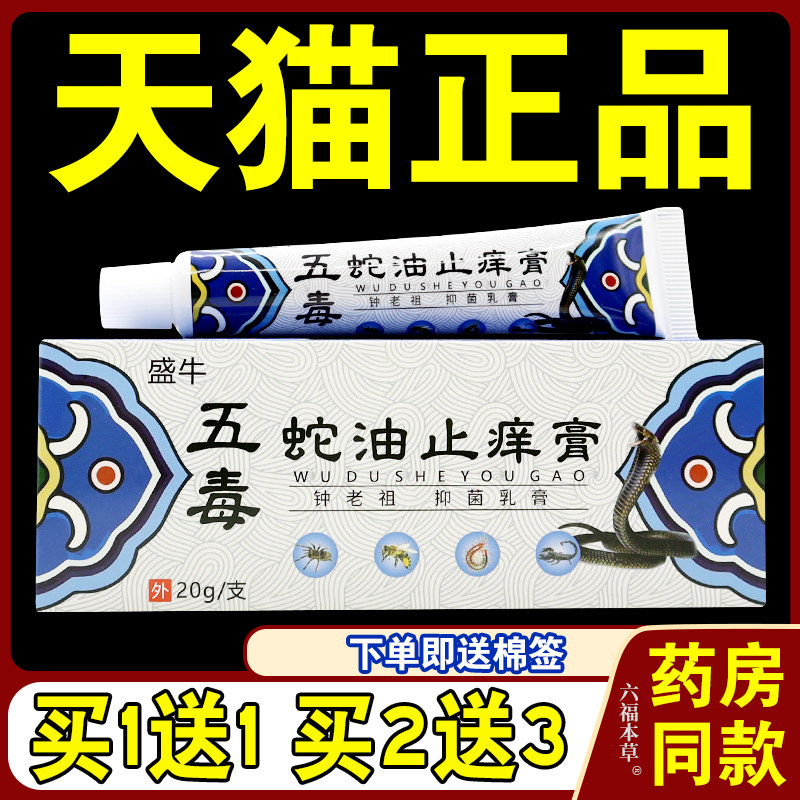 盛牛五毒蛇油止痒膏【天猫正品】祛癣止痒乳膏万豪草本止痒软膏