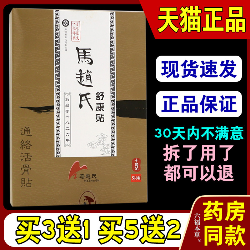 马赵氏馬趙氏舒康贴通络活骨贴【天猫正品】颈肩腰腿膝关节缓解贴
