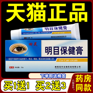 明目保健膏【天猫正品】田昊百草明目膏疲劳干涩