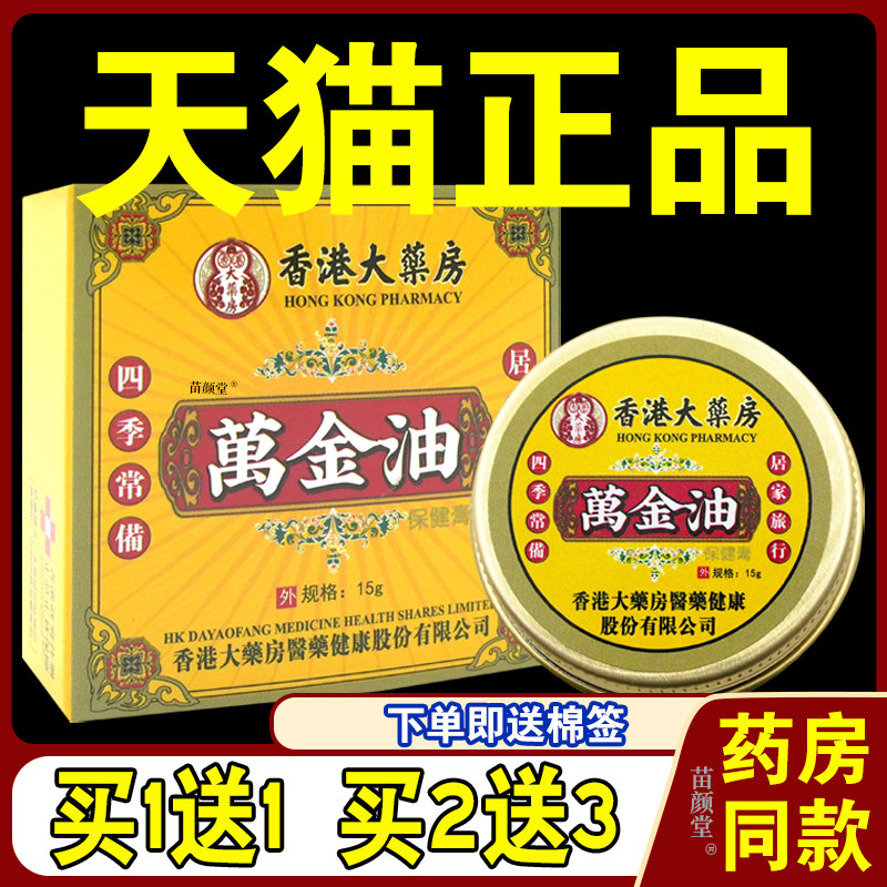 香港大药房万金油保健膏15g/瓶【天猫正品】皮肤发痒蚊虫叮咬头痛,保健用品,皮肤消毒护理（消）,淘宝优惠券,粉丝福利购,淘宝优惠卷
