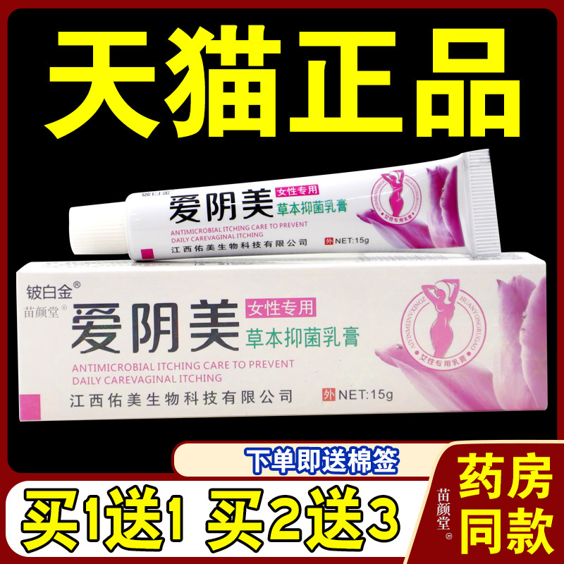 铍白金爱阴美女性专业草本乳膏正品皮肤适用外用软膏祛味S痒软膏4
