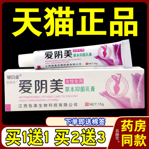 铍白金爱阴美女性专业草本乳膏正品皮肤适用外用软膏祛味S痒软膏4