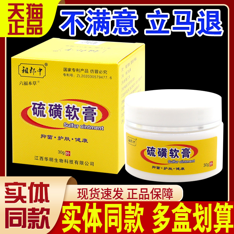 天猫正品】祖郎中硫磺软膏30g/瓶皮肤抑菌去阴虱螨虫疥虫皮肤用C