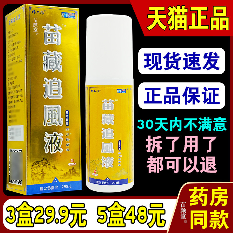 杨工坊苗藏追风液风湿骨痛膝关节疼痛喷剂跌打损伤羿川抑菌液