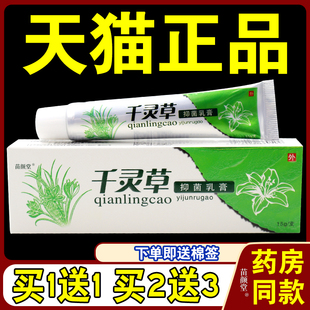 【天猫正品】千灵草乳膏15g/支 五霸草千灵草草本乳膏抑菌软膏