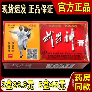 天猫正品 武当神舒痛保健膏 香港惠济堂武当神膏 关节疼痛活络膏5