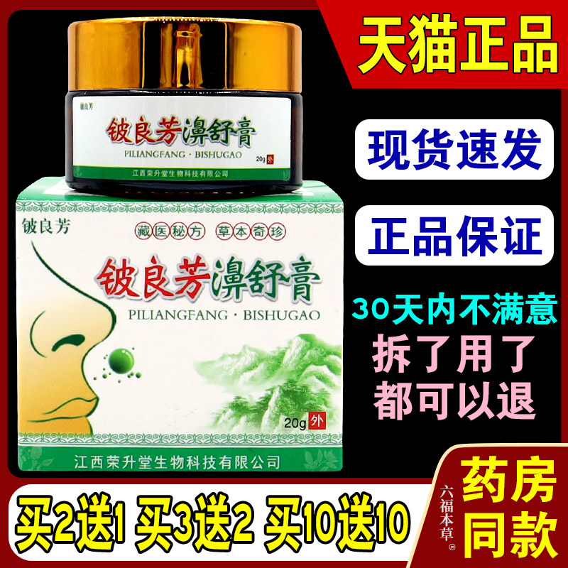 铍良芳濞舒膏正品鼻舒膏铍良芳膏铍良芳濞炎膏正品草本乳膏软膏