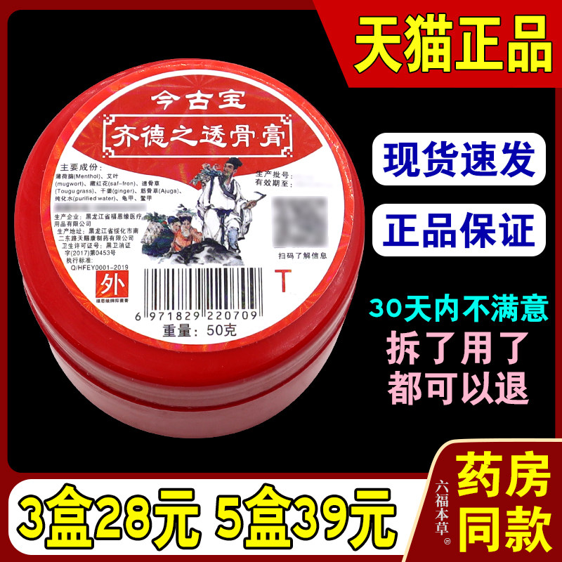 天猫正品 黑龙江今古宝齐德之透骨膏原福恩缘百消膏升级款