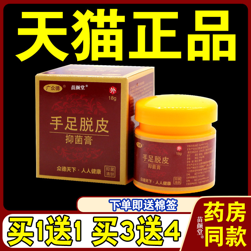 广众德手足脱皮抑菌膏 肤康手痒脱皮杀菌水泡起皮开裂干燥止痒
