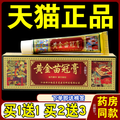 苗冠黄金苗药膏草本乳膏止痒软膏成人外用皮肤湿痒江西正品天猫店