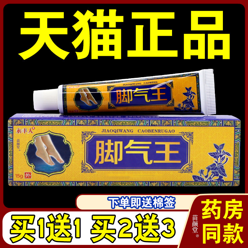 永丰人脚气王乳膏【天猫正品】 脚臭脚痒烂脚丫水泡 脱皮止痒软膏