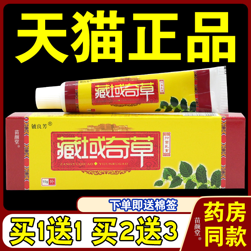 铍良芳藏域奇草抑菌乳膏正品成人皮肤外用大腿内侧湿痒草本软膏