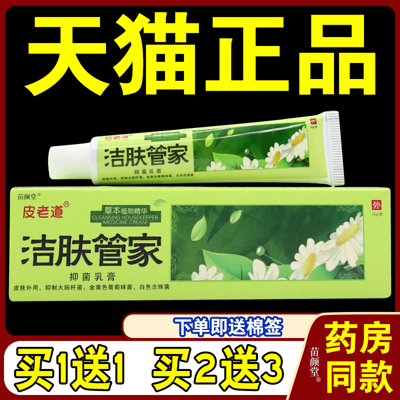 皮老道洁肤管家菌抑乳膏【天猫正品】止Y乳膏成人皮肤外用软膏033